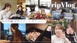 【静岡伊東】束の間の…リフレッシュ旅行️withマネさん🩷【星野リゾート/界】