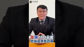 2024澳洲升學全攻略 最新政策話你知！DSE放榜 海外升學 澳洲留學 留學首選 Student Visa 485 澳洲救生艇 澳洲永居 入籍澳洲 | 景鴻移民 | 景鴻教育 | 景鴻集團