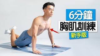 【初階】適合新手6分鐘 徒手胸肌訓練 男女適用(無器械、居家健身) / 6 MIN BEGINNER CHEST HOME WORKOUT