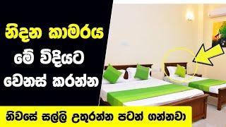 නිදන කාමරය මේ විදියට වෙනස් කලොත් කවදාවත් මුදල් අඩු පාඩු එන්නේ නැහැ | Bedroom Vastu Tips