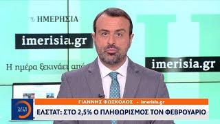 ΕΛΣΤΑΤ: Στο 2,5% ο πληθωρισμός τον Φεβρουάριο | OPEN TV