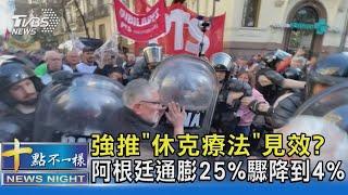 強推「休克療法」見效? 阿根廷通膨25%驟降到4%｜十點不一樣20240906 @TVBSNEWS02