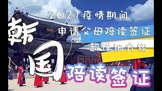 2021年疫情期间邀请父母办理陪读签证详细过程介绍