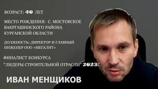 XII выпуск программы Мы строим будущее, гость Иван Менщиков. 25.10.2023 г.