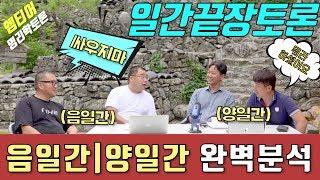 양일간 음일간 완벽분석 | 명리학 끝장토론