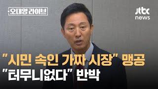 "오세훈, 시민 속인 가짜 시장일 수도" 맹공…"터무니없다" 반박 / JTBC 오대영 라이브