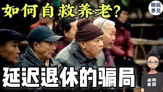 延迟退休正式启动！最不公平的是谁？揭露政府延迟退休骗局，如何自救养老？【新闻快评 #107】