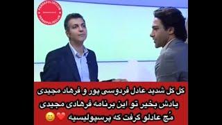 کیا این قسمت برنامه نودیادشونه؟ فرهاد مجیدی مچ عادل فردوسی پور گرفت که پرسپولیسیه️#جنجالی #نود