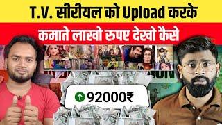 सीरीयल से कमाते है लोखो रू देखो कैसे | Youtube pr copy  paste krke paisa kaise kamaye