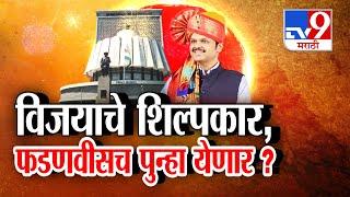 tv9 Marathi Special Report | Devendra Fadnavis पुन्हा येणार...मुख्यमंत्री होणार? | tv9 Marathi