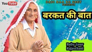 बरकत गी बात।। बरकत की कहानी।। दादी मां के गीत राजस्थान।। राजस्थानी लोक भजन और कथाएं