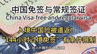 中国免签与常规签证China visa-free and regular visa.  Foreigners entering China, Chinese Customs, 入境中国, 中国海关