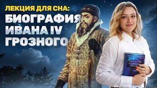 Лекция для сна: биография Ивана Грозного I ОГЭ по Истории I Умскул