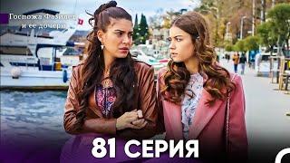 Госпожа Фазилет и её дочери 81. Серия (Русская озвучка)