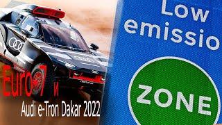 Эко.нормы Euro-7 и Audi e-Tron на Dakar2022