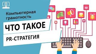 Значение слова PR-стратегия. Что такое PR-стратегия.