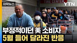 [자막뉴스] 오락가락 관세 정책에 미국 경제 지표 '극과 극' / YTN