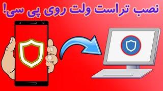 آموزش نصب افزونه کیف پول کریپتویی تراست ولت روی پی سی (کامپیوتر) Trust Wallet chrome extension