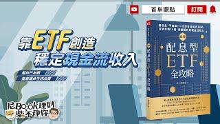 靠ETF創造穩定現金流收入，幫自己加薪，提高退休生活品質_最強配息型ETF全攻略