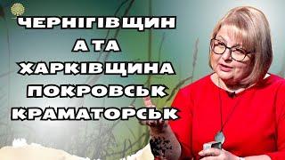 Чернігівщина та Харківщина Покровськ Краматорськ таро розклад Людмила Хомутовська