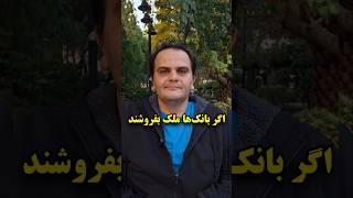 اگر بانک ها ملک بفروشند