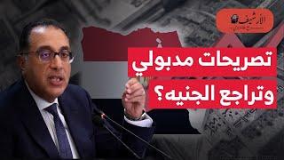 تقارير: تصريحات مدبولي أدت لتراجع الجنيه؟ أسباب تراجع الجنيه أمام الدولار؟ خروج الأموال الساخنة؟