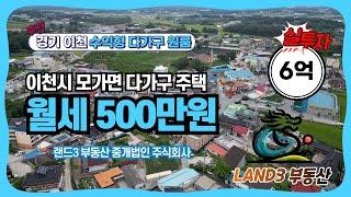 경기도 이천 실투자 6억 월세 500만원 입지 좋고 수익률 좋은 다가구 주택 통건물매매