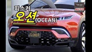 캘리포니아 모드??] 피스커 오션 전기SUV 공개 at CES 2020 ( Fisker Ocean)