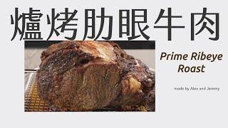 爐烤 美國牛肋眼｜大口吃肉 好過癮