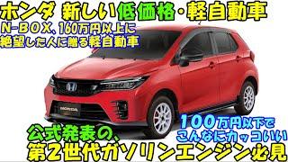 公式発表の第２世代エンジンが凄い。ホンダ 新型エントリー軽自動車！ １００万円以下という驚きの低価格で新登場の模様。