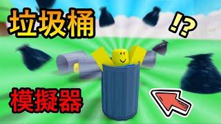 『垃圾桶』工廠模擬器! ! ! 雇用菜鳥翻垃圾桶，把所有的垃圾袋變成黃金 ! !【Roblox 機器磚塊】