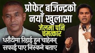 Prophets Bajindra Singh new update by Shankar Bahadur Singh Karki, miracles in prison | CHURCH TV