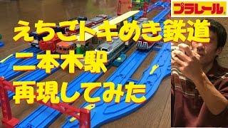 【プラレール】えちごトキめき鉄道の二本木駅を再現してみた