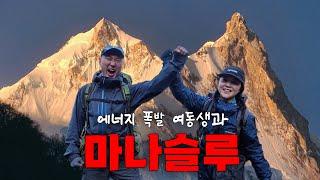 폭발하는 여동생과 원더풀한 마나슬루를 걷다! ONE [네팔 EP.8]