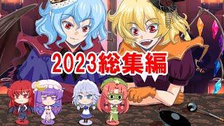 【総集編】2023年 美鈴菜館総集編【ゆっくり料理】