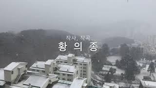 황의종 작사, 작곡 - 하얀 이별(노래  홍순관)