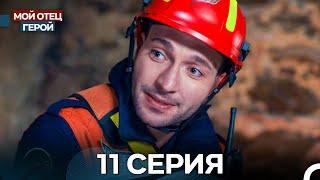 Мой Отец Герой 11 Серия (Русский дубляж)