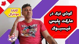 هپی گپ | گوشی فیک در مارک پلیس فیسبوک | مونترال | کبک |  کانادا