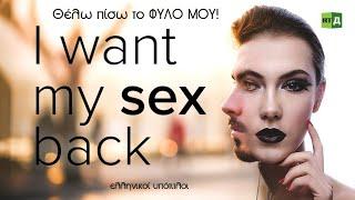 I Want My Sex Back  - Transexuals που μετάνιωσαν την αλλαγή φύλου - Greek Subs