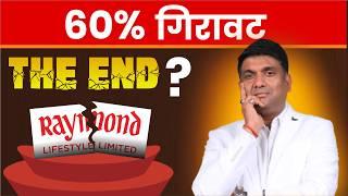 Raymond Lifestyle Stock CRASH | 3000 से 60% गिरावट क्यों ?