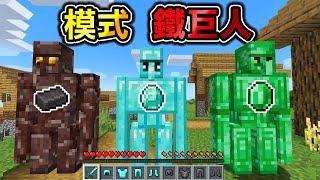 Minecraft 最強礦物【獄髓巨人！】做出來就無敵了吧..？超多種【鐵巨人】世界生存！｜全字幕｜當個創世神【阿斯asu】