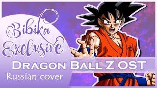 Dragon Ball Z [Unmei no hi - Tamashii vs tamashii] (Russian cover by Marie Bibika)