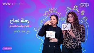 من فكرة الى مشروع مع سيدة الأعمال هبة هاشم | Wanassa مع Ossaa | الحلقة 15