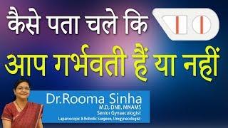 Hi9 |  कैसे पता चले कि आप गर्भवती हैं या नहीं | Dr.Rooma Sinha | Sr.Gynaecologist