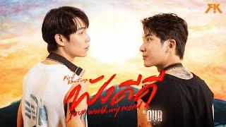 ฟังดีดี (Your World, My World) Ost.Our Skyy คาธ - First, Khaotung