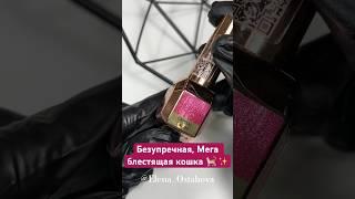 Хрустальная кошка Crystal Cat 05 от ParisNail🩷 Арт. на ВБ: 177820816 #деньвсехвлюбленных #ногти