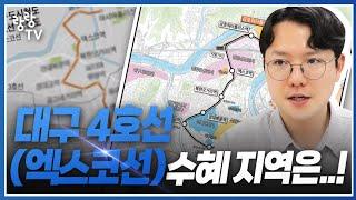 대구4호선(엑스코선) 노선 최종 확정  수혜지역 어디일까