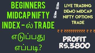 How To Trade in Midcap Nifty Index | Midcap Nifty Options Trading Demo Tamil | Midcap Nifty