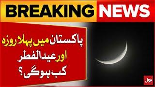 When will be the first fasting and Eid-ul-Fitr in Pakistan? | Latest Updates | Breaking News