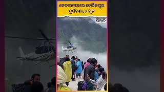 Kedarnath Helicopter Crash | Uttarakhand Latest News | Sambad | Shorts